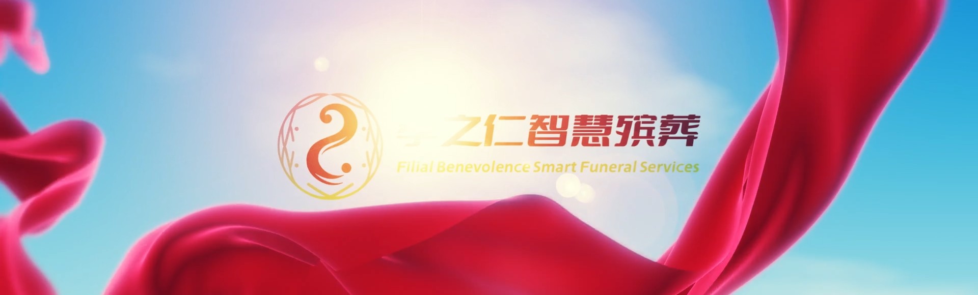 宜昌兴山孝之仁智慧殡葬陵墓园服务系统平台